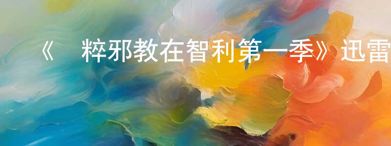 曹秀風發布《納粹邪教在智利第一季》迅雷下載/在線觀看-犯罪歷史-美劇天堂